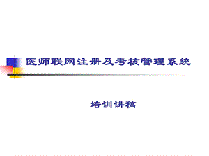 医师联网注册及考核管理系统.ppt