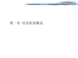 实用信息检索PPT课件-信息检索概述.ppt