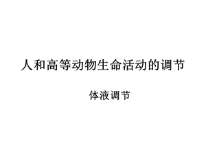 人体主要的内分泌腺及其作用.ppt