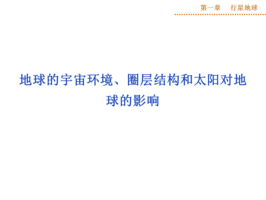 地球的宇宙环境、圈层结构和太阳对地球的影响.ppt_第1页