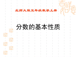 分数的基本性质课件(北师大版五年级数学上册课件).ppt