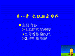 塑料材料学课件第八章聚酰胺类塑料.ppt