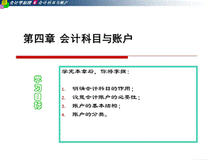 基础会计第四章会计科目与账户.ppt