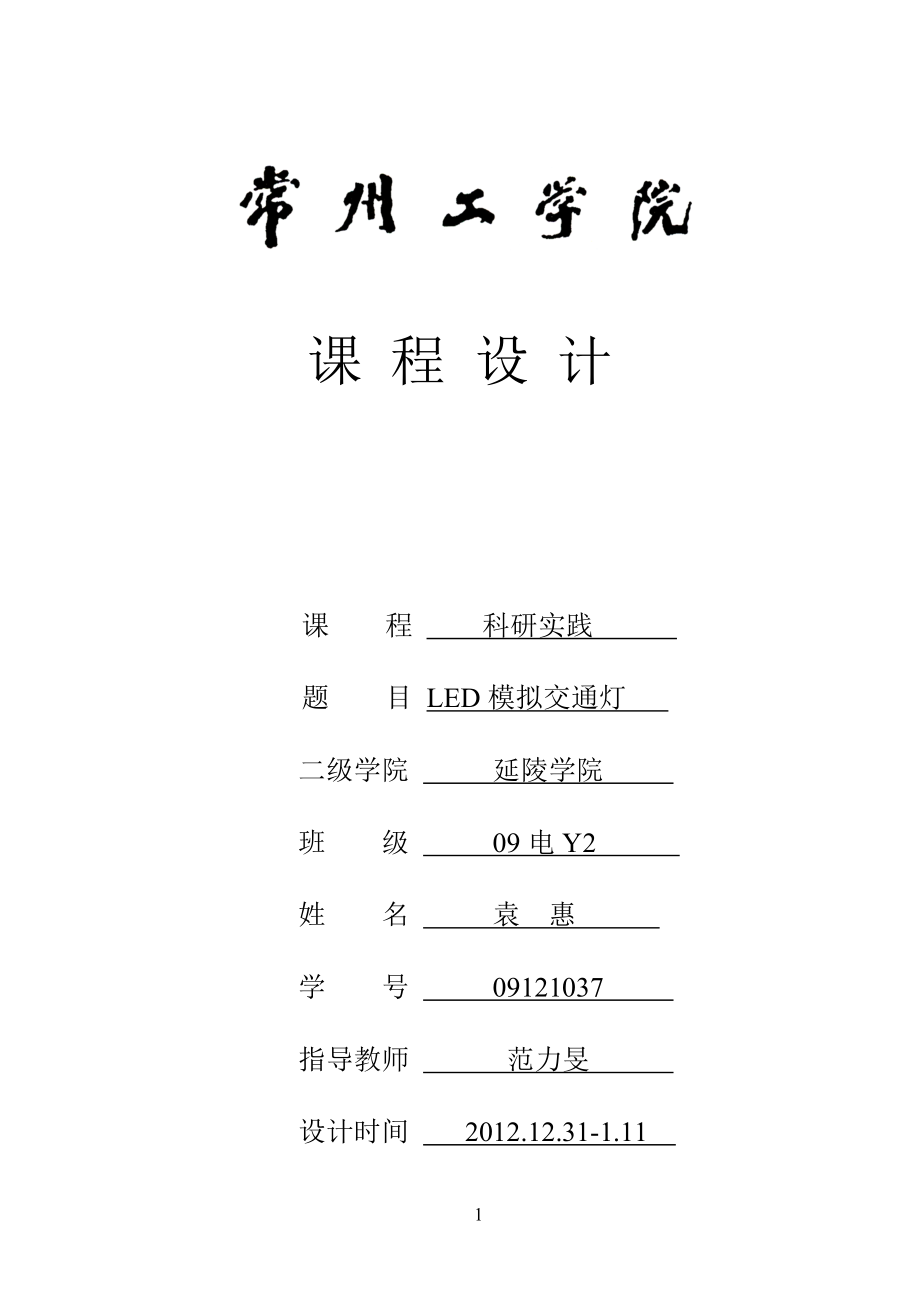 LED模拟交通灯课程设计单片机交通灯.doc_第1页