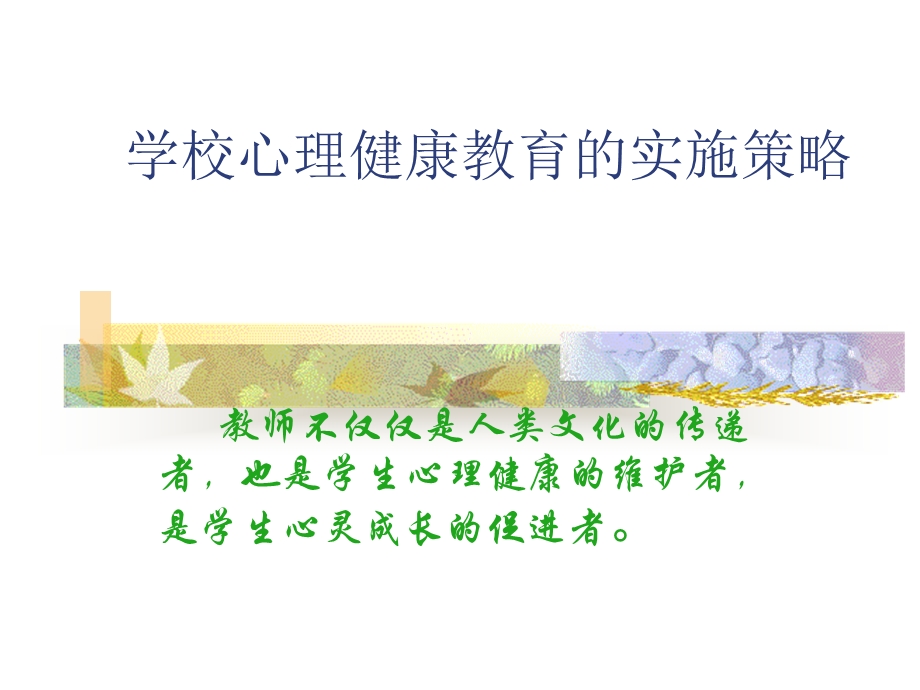 学校心理健康教育的实施策略(简).ppt_第1页