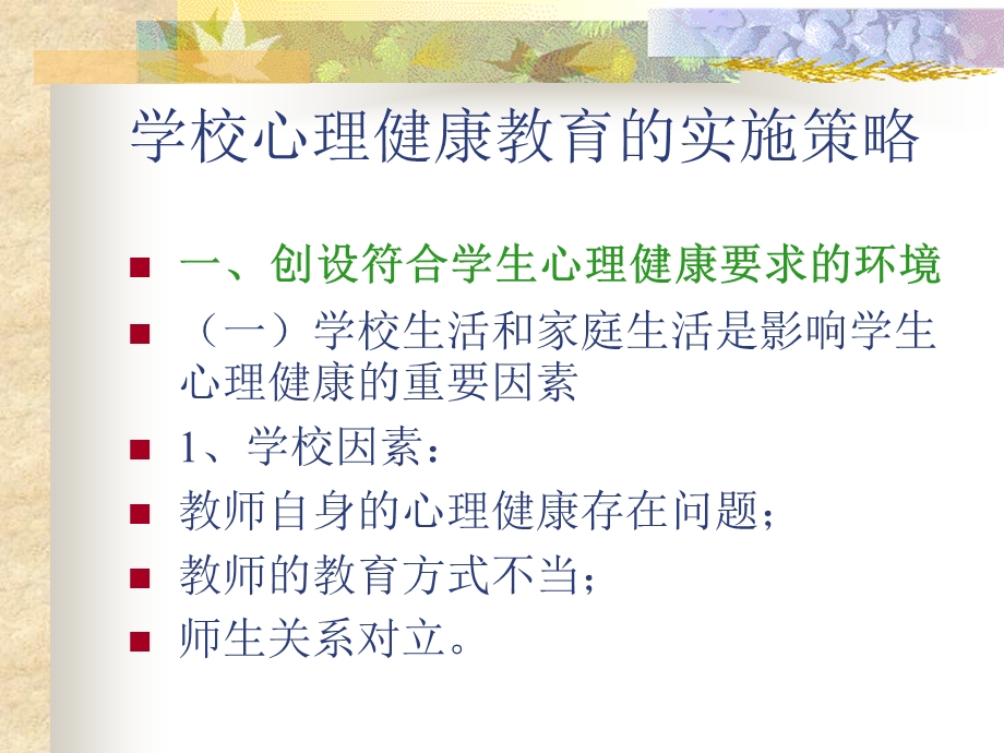 学校心理健康教育的实施策略(简).ppt_第2页