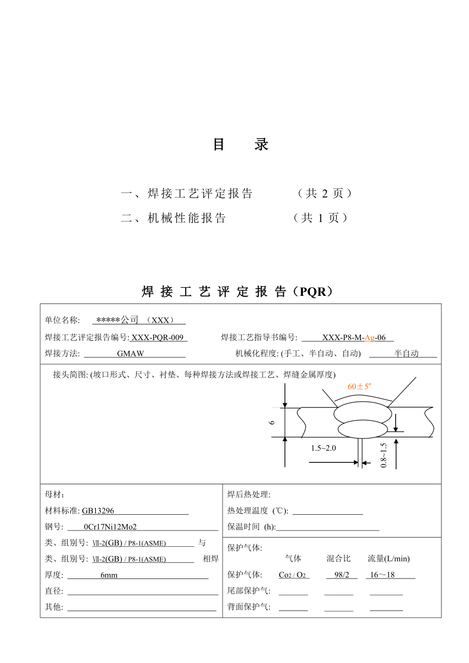 0Cr17Ni12Mo2 6mm板对接焊接工艺评定(气保半自动焊.doc_第2页