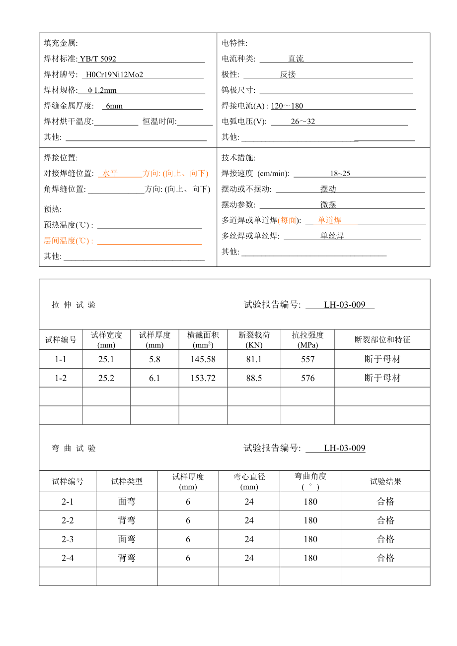 0Cr17Ni12Mo2 6mm板对接焊接工艺评定(气保半自动焊.doc_第3页