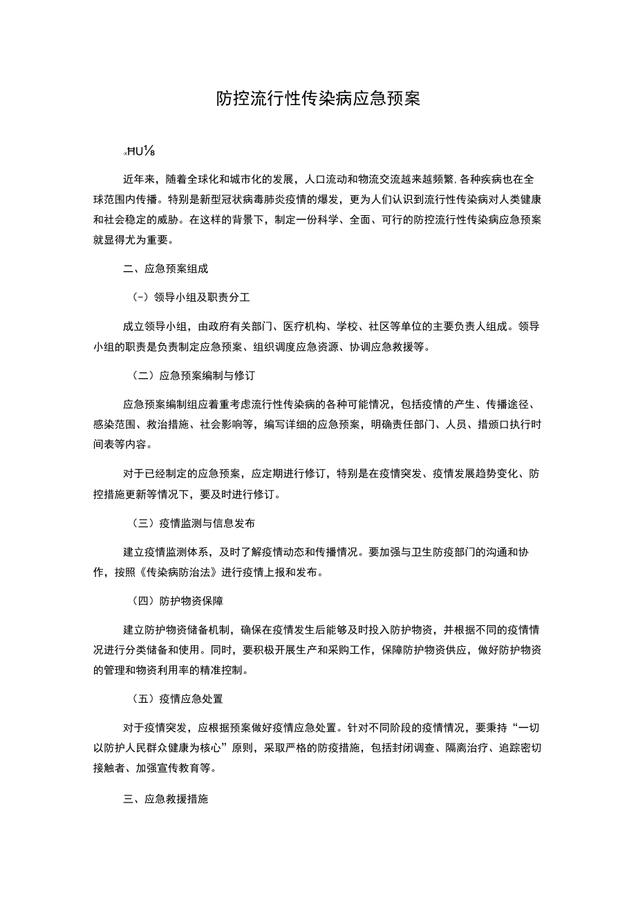 防控流行性传染病应急预案.docx_第1页