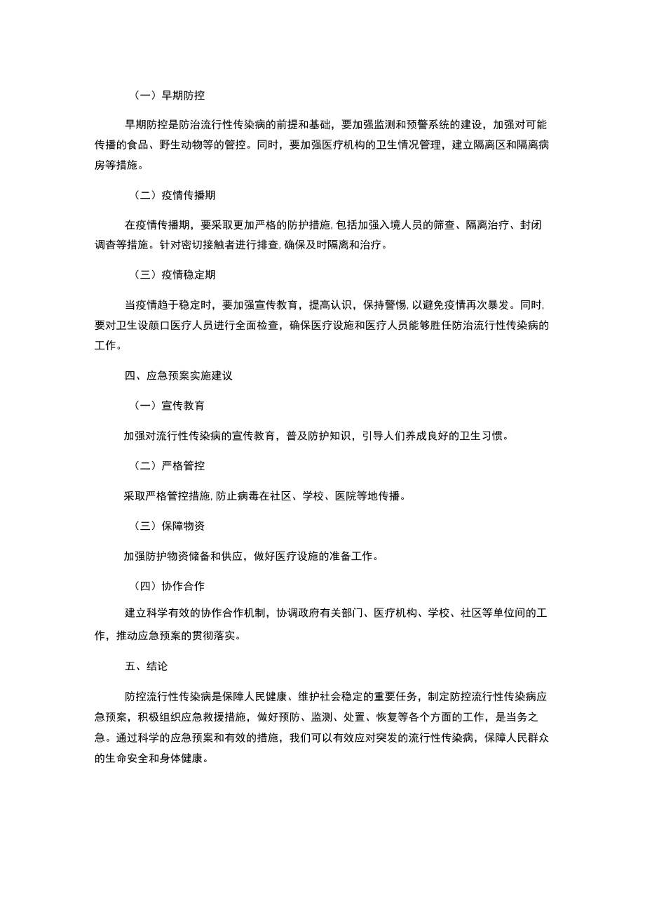 防控流行性传染病应急预案.docx_第2页