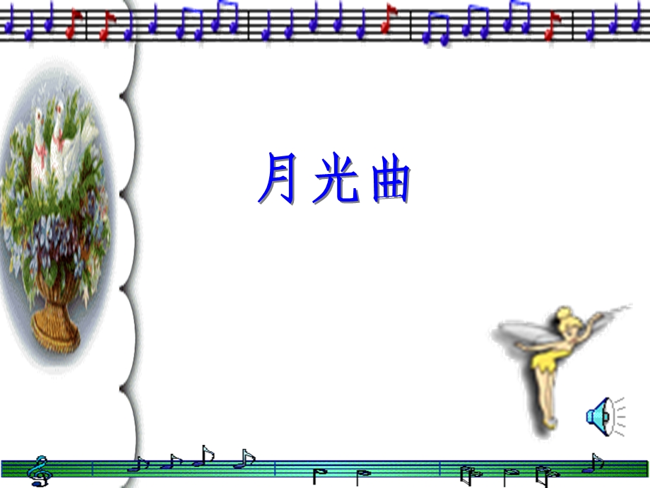 月光曲PPT 课件 .ppt_第1页