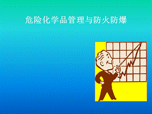 危险化学品管理与防火防爆.ppt