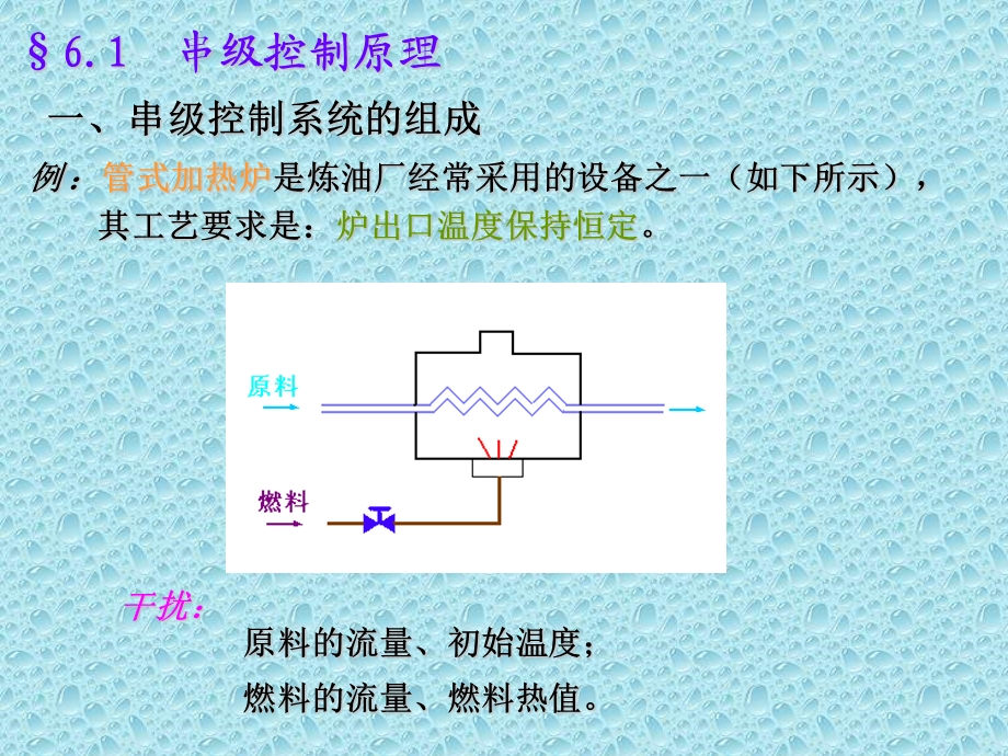 大学课件-串级控制系统.ppt_第2页