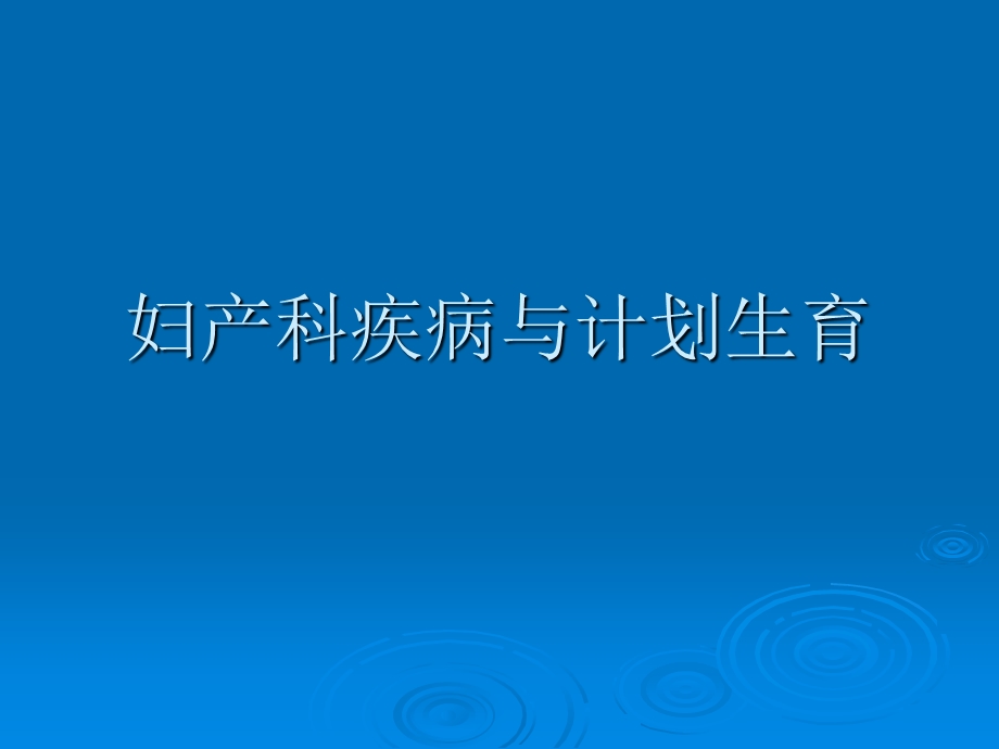 妇产科疾病与计划生育.ppt_第1页