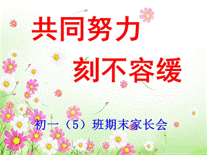 初一5班期中家长会.ppt