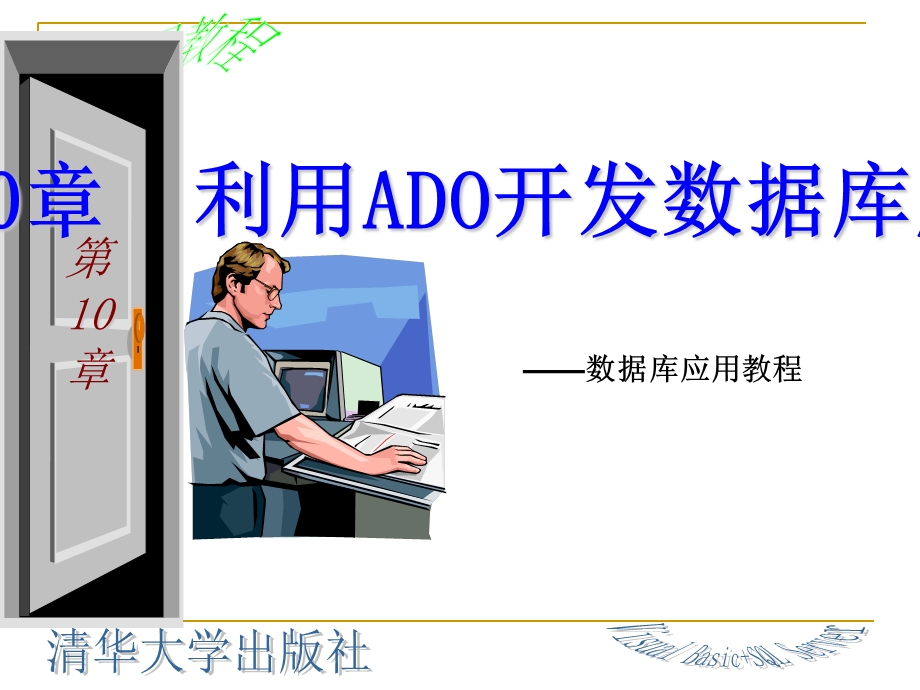 利用ADO开发数据库应用程序.ppt_第1页