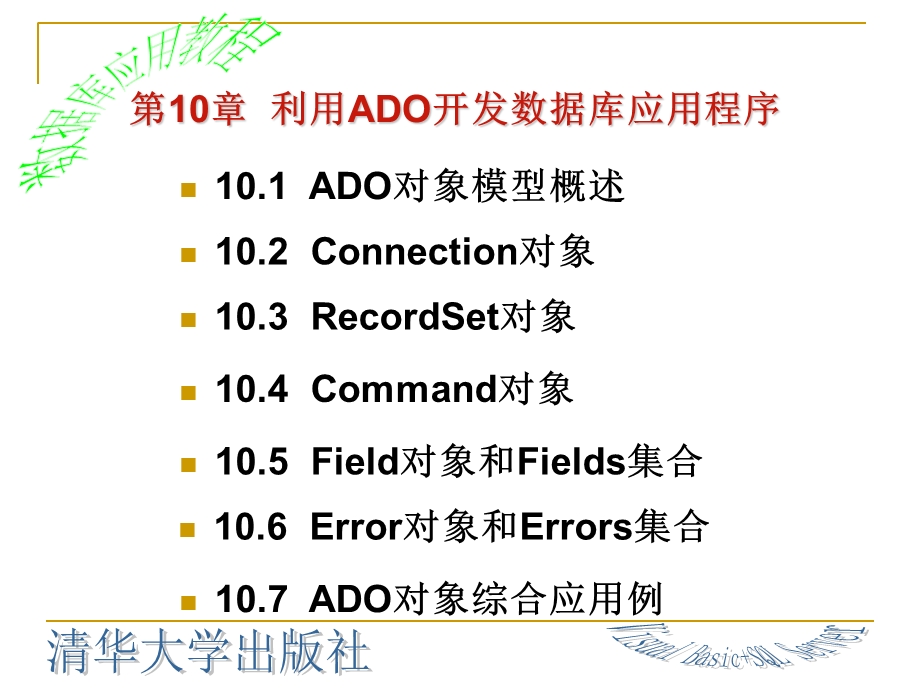 利用ADO开发数据库应用程序.ppt_第2页