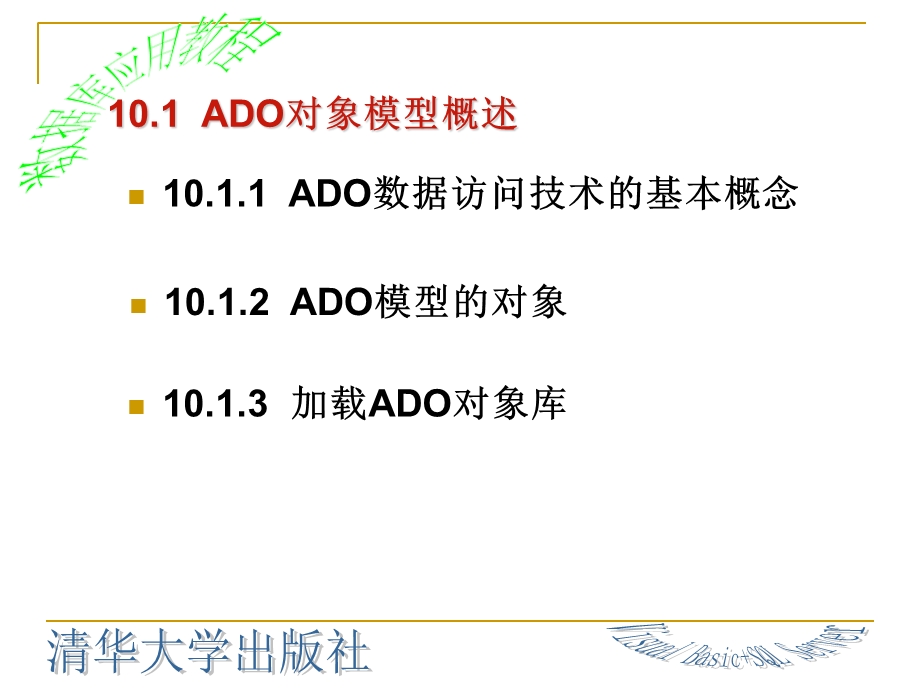 利用ADO开发数据库应用程序.ppt_第3页