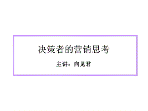 决策者的营销思考.ppt