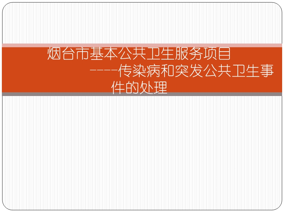 培训资料-基本公共卫生服务传染病疫情处置工作要求.ppt_第1页