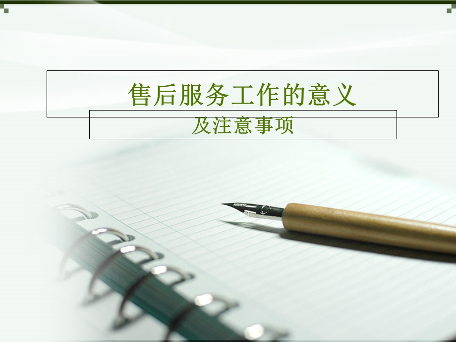 售后服务工作的意义.ppt_第1页