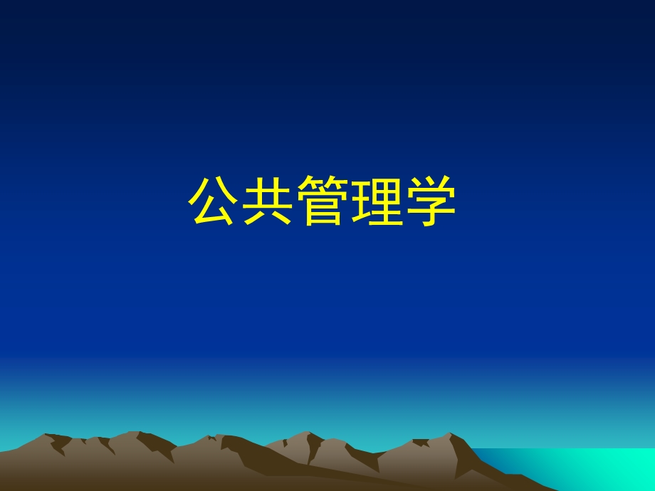 公共管理中的责任与伦理.ppt_第1页