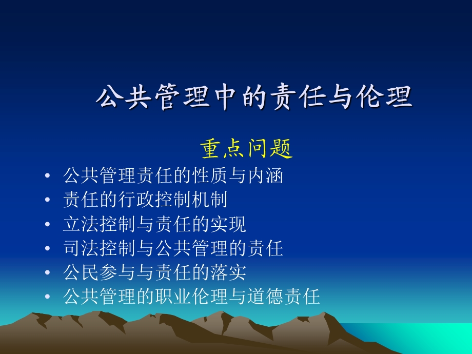 公共管理中的责任与伦理.ppt_第2页