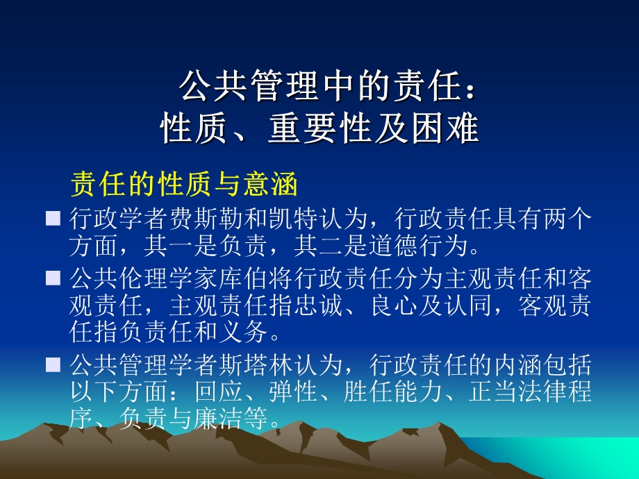 公共管理中的责任与伦理.ppt_第3页