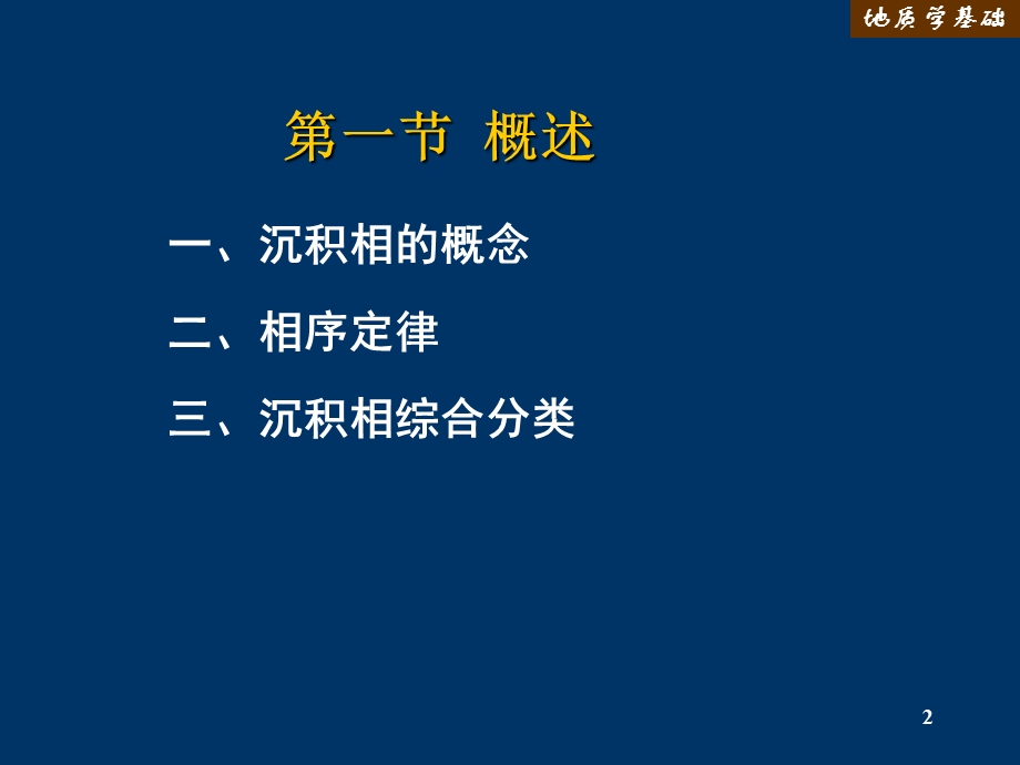 地质学基础课件第五章沉积相.ppt_第2页