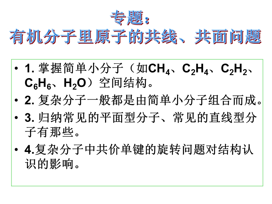 有机分子里原子的共线共面问题.ppt_第1页