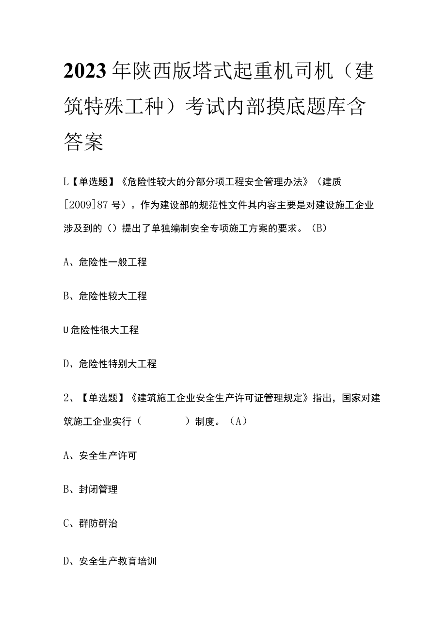 2023年陕西版塔式起重机司机(建筑特殊工种)考试内部摸底题库含答案.docx_第1页