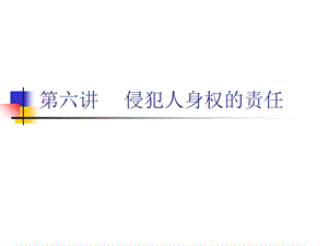 侵犯人身权的责任.ppt