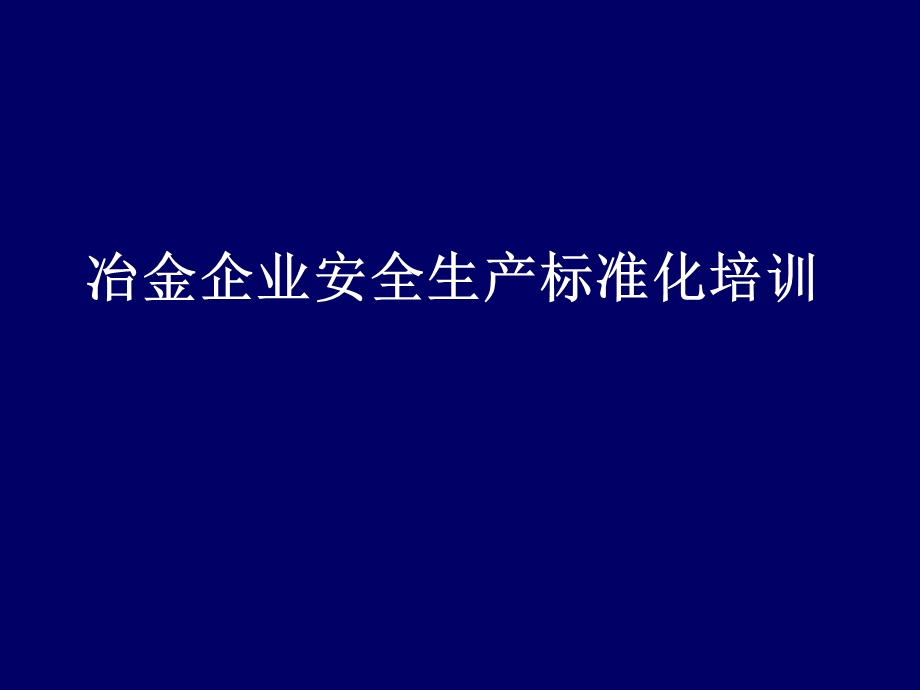 冶金企业安全标准化培训材料.ppt_第1页