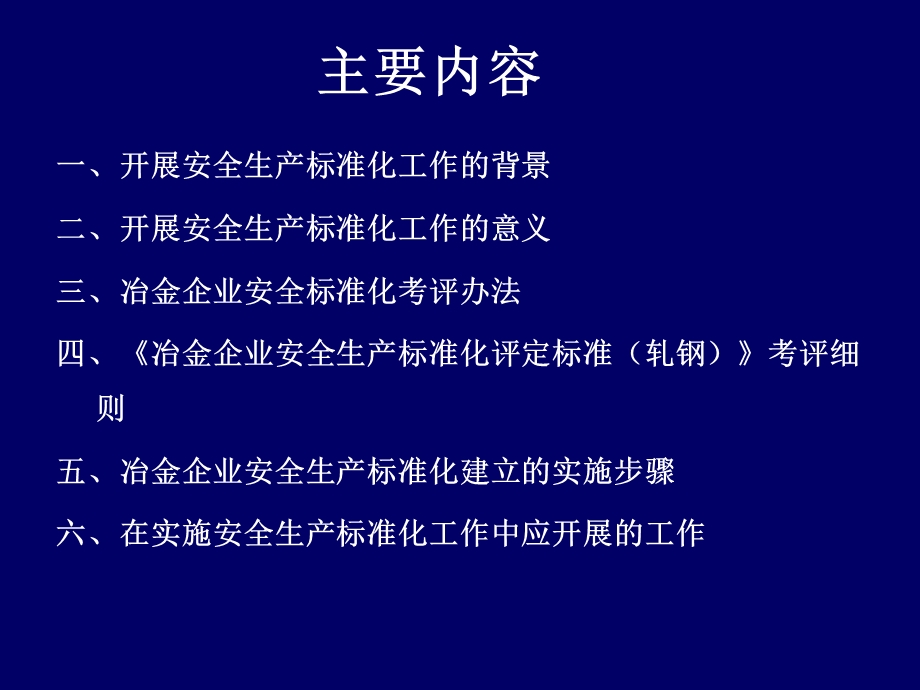 冶金企业安全标准化培训材料.ppt_第2页