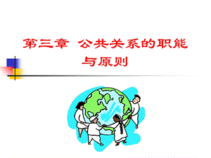 公共关系的职能与原则.ppt