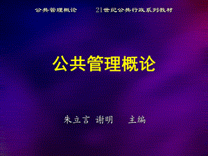 公共管理学第四章公共组织中的领导.ppt