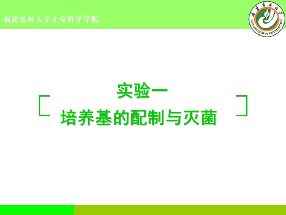 培养基的配制与灭菌.ppt_第1页