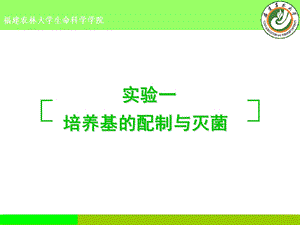 培养基的配制与灭菌.ppt