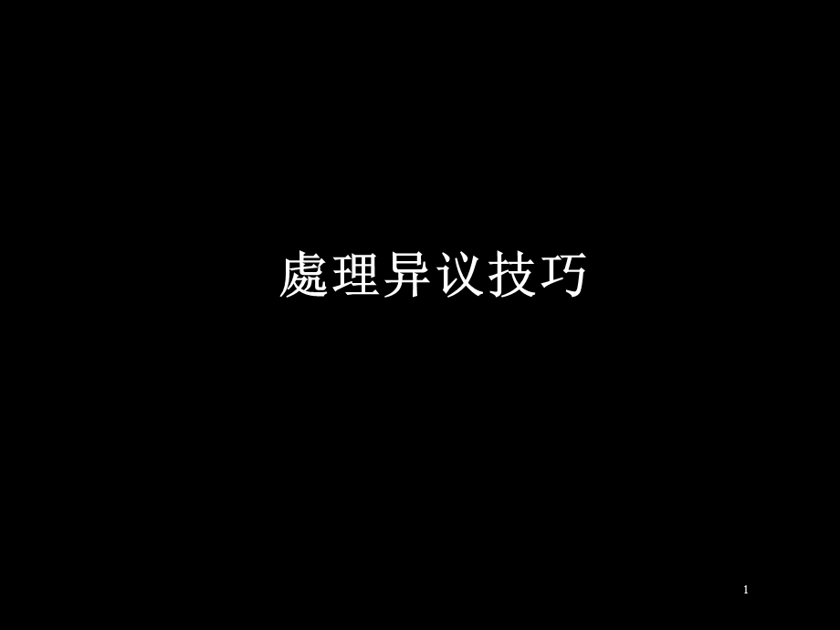 可口可乐-人力资源管理技巧培训-处理异议技巧.ppt_第1页