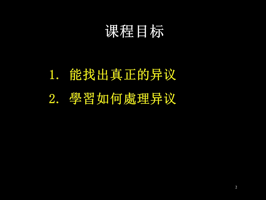 可口可乐-人力资源管理技巧培训-处理异议技巧.ppt_第2页