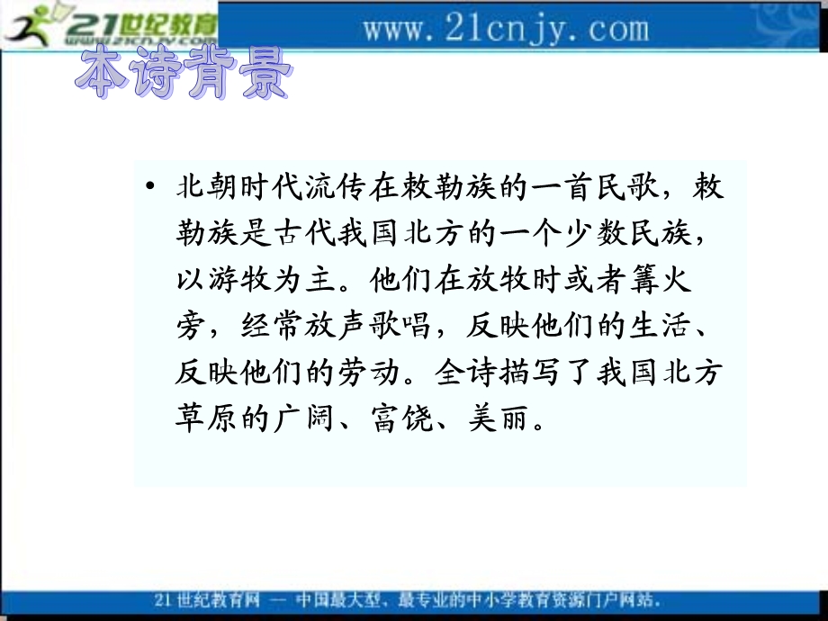 古诗两首敕乐歌.ppt_第3页