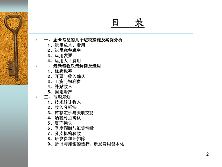 企业税收筹划与实务技巧.ppt_第2页