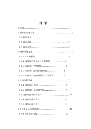 基于单片机的简易数字电压表的设计(DOC).doc