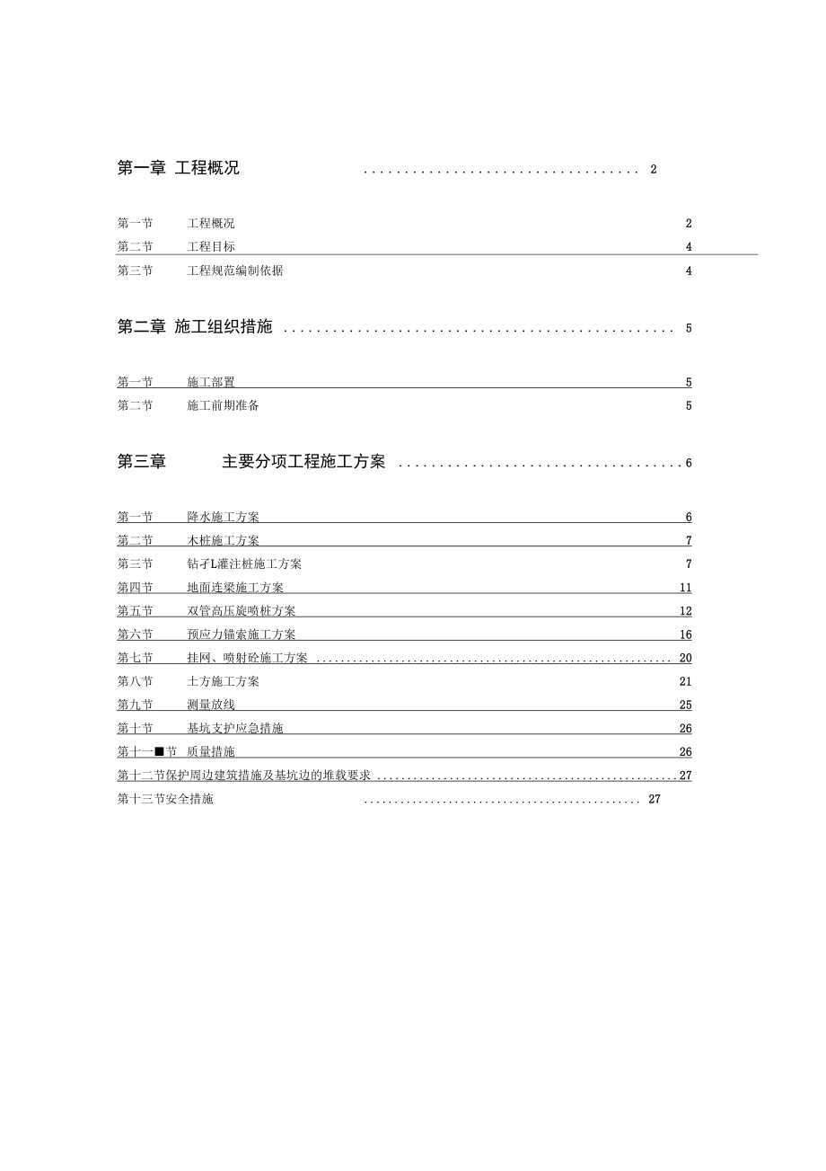 基坑支护土方开挖施工方案.docx_第1页