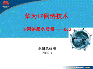 华为IPQoS解决方案.ppt