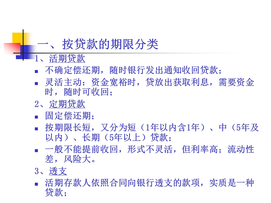 五章商业银行企业贷款及其管理ppt课件.ppt_第3页