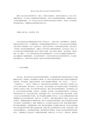 【企业文化论文】企业文化在企业管理中的作用.docx