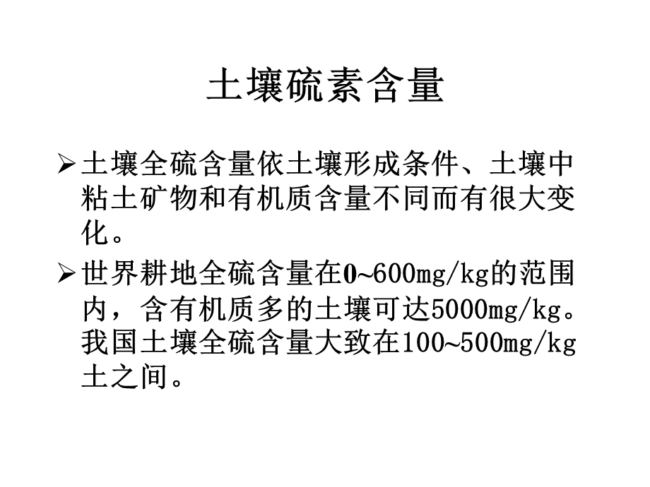 土壤硫素与环境.ppt_第3页