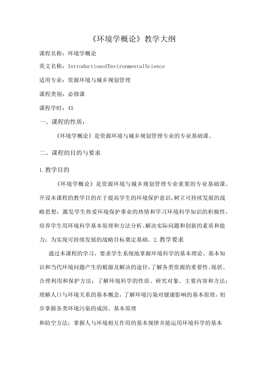 北城院《环境学概论》教学大纲.docx_第1页