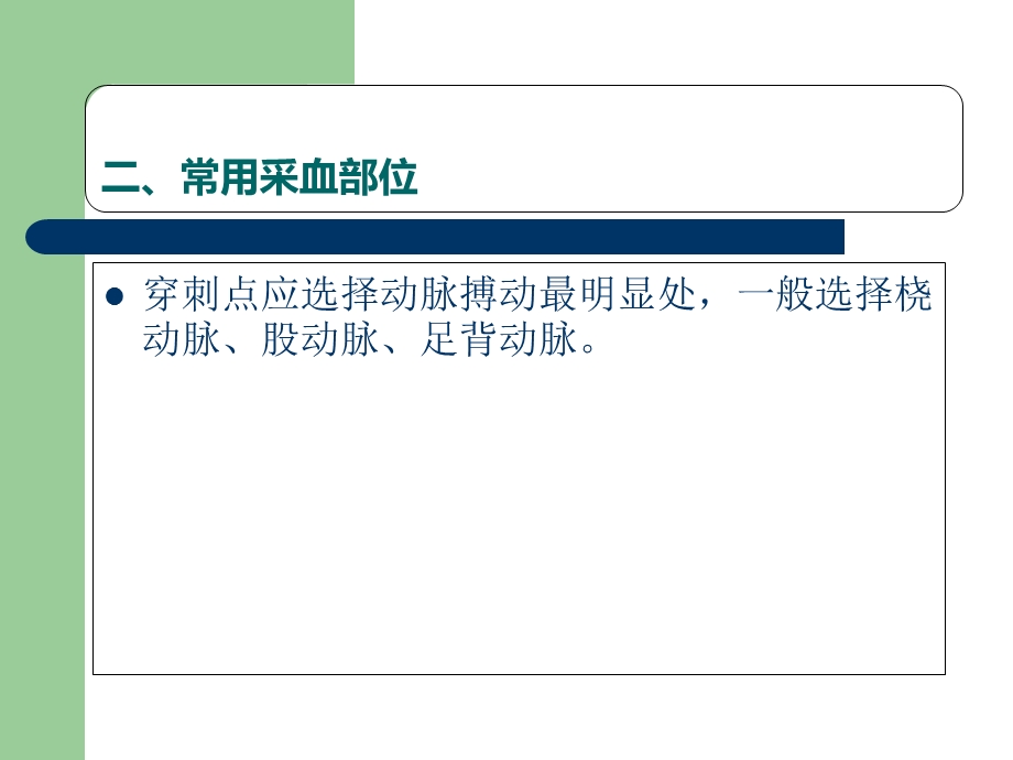 动脉血标本的采集.ppt_第3页